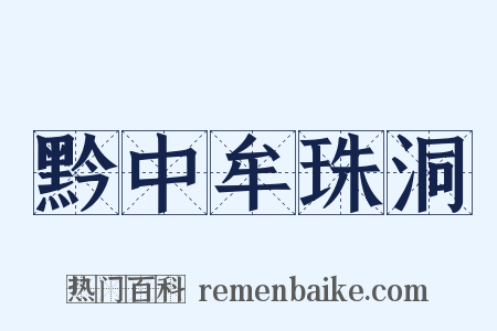 黔中牟珠洞是什么意思的图片